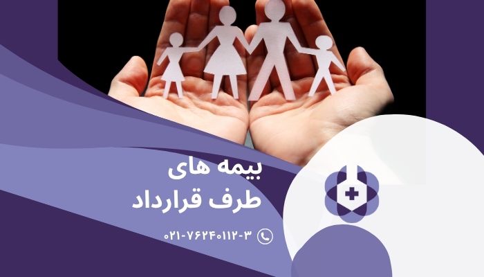 بیمه های طرف قرارداد با آزمایشگاه هانا سلامت