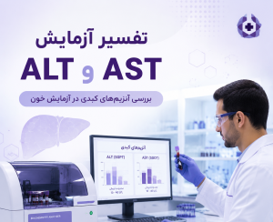 تفسیر آزمایش ast , alt